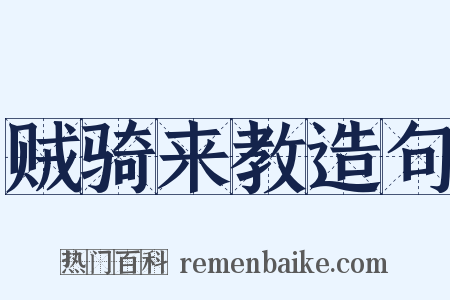 贼骑来教造句是什么意思的图片
